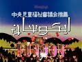 اغنية البداية ايكوسان اغنية البداية ايكوسان