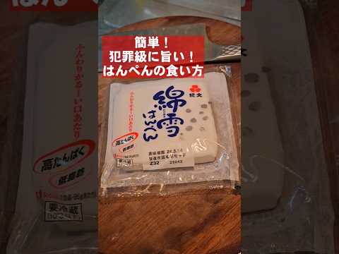 はんぺんの犯罪級にうまい食い方。簡単おつまみレシピ