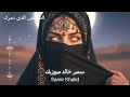 Nafasu As Sahar ن ف س الس ح ر Arabic Techno House Mix Breath Of Dawn Vocal 2025