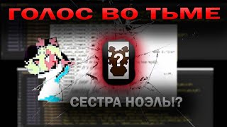 Lost girl. Что стало с СЕСТРОЙ НОЭЛЛЬ? ДЕЛЬТАРУН ГЛАВА 3-4. ГОЛОС ВО ТЬМЕ. ТЕОРИЯ