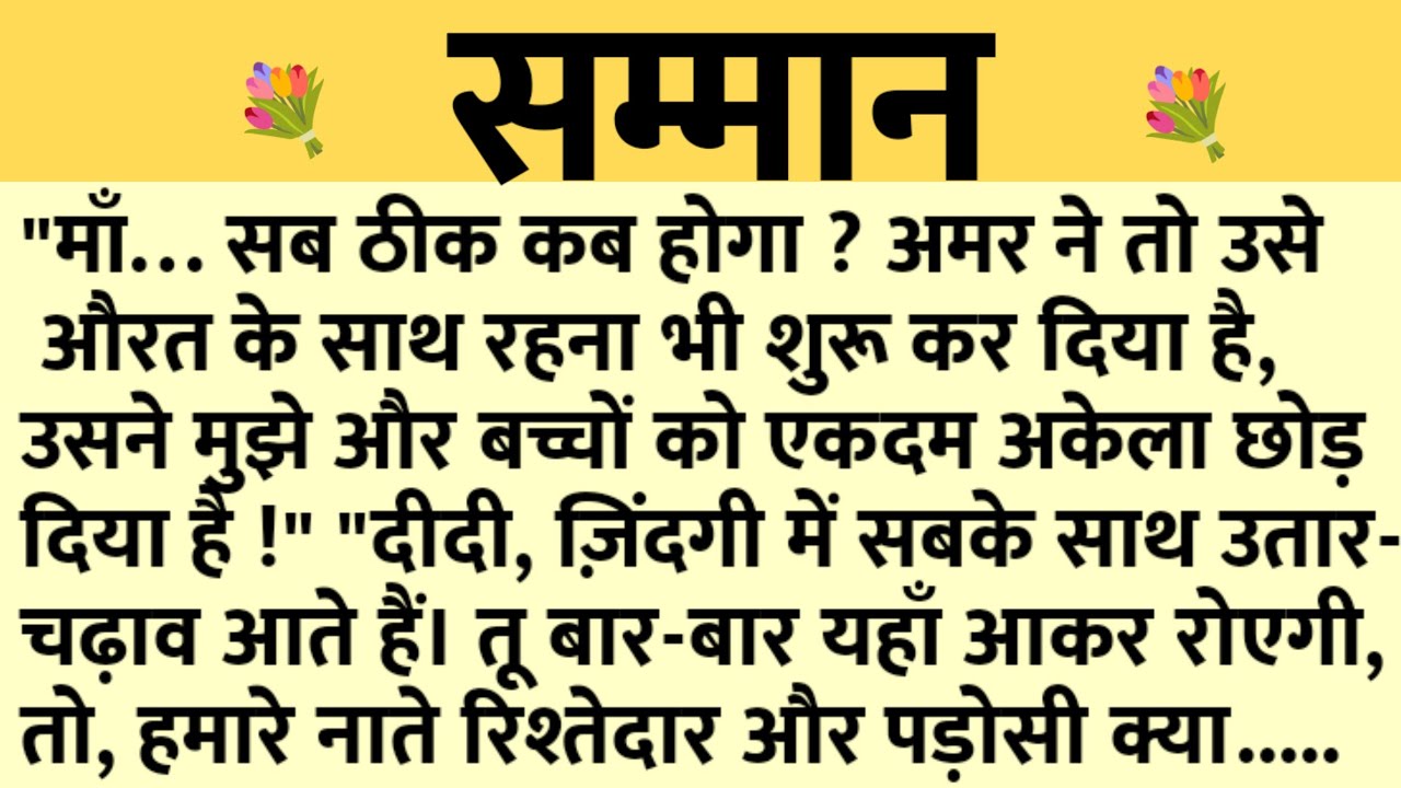 सम्मान/Shikshaprad Hindi kahaniya/Suvichar kahani/Family story/Kahaniya/सुविचार कहानी/शिक्षाप्रद