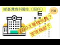 台灣睇醫生｜｜台灣專科｜｜台灣眼科醫藥費｜台灣健保｜｜