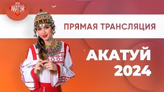 Акатуй 2024