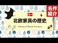 世界の人々を魅了し続ける北欧家具と職人たちの物語【北欧家具とは？その歴史について解説】