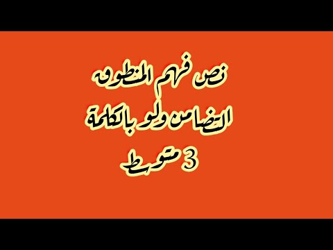 نص فهم المنطوق التضامن و لو بالكلمة 3 متوسط
