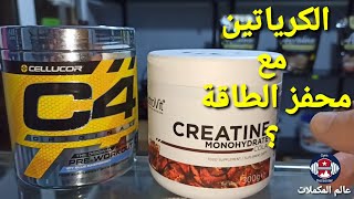 هل أستعمل الكرياتين مع محفز الطاقة!                                     #dz  #creatine  #algerie