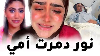 نور ستارز دمرت حياتي و حياة أمي لأنني كنت في صف نارين بيوتي Noor Stars Narins Beauty