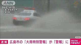 広島市の大雨特別警報を「大雨警報」に切り替え(2021年8月13日)