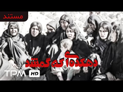      مستند ایرانی دهکده ای که گم شد