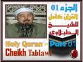 القرآن كامل للشيخ الطبلاوي الجزء01 Cheikh Tablawi The Complete Holy Quran Part 