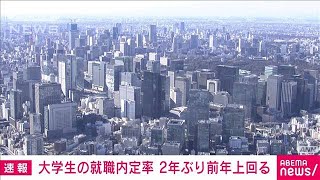大学生の就職内定率89.7％　2年ぶり前年同期を上回る(2022年3月18日)