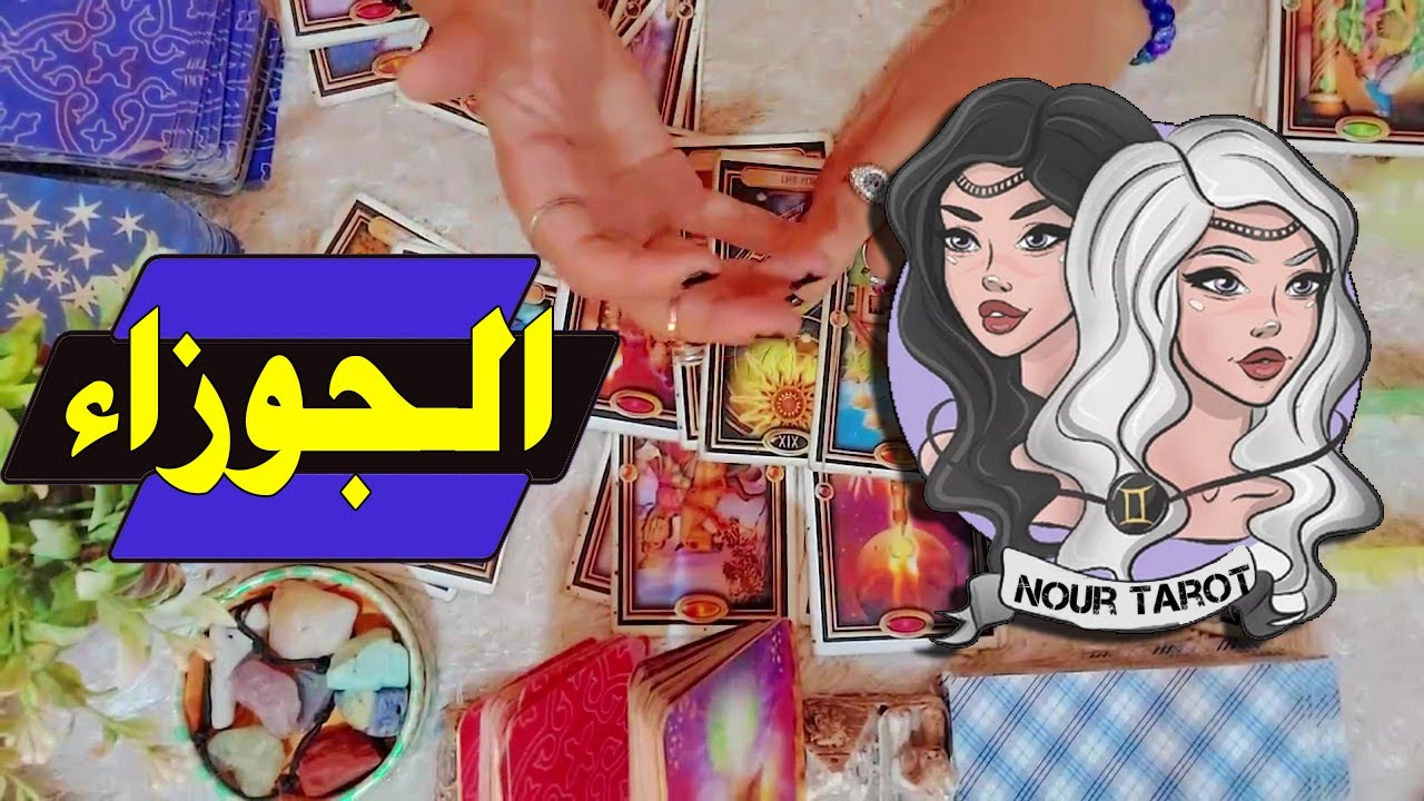 برج الجوزاء🍀  بشارات 🕊 ,,, تحذيرات 🐲 ,,, تطور الوضع  ,,, من 10 الى 30يونيو 2025