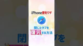 【iPhone便利ワザ】Safariで閉じたタブを復元する方法 #Shorts