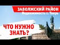 Недвижимость Твери. Что нужно знать перед покупкой? Обзор Ближнего Заволжья.