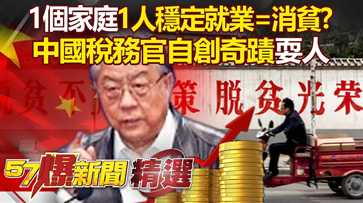 中國人睡吧「夢裡什麼都有」！ 1個家庭「1人穩定就業」就算消貧！？ 中國稅務官自創「人間奇蹟」把人民當傻瓜！？- 徐俊相【57爆新聞 精選】  @57BreakingNews - 天天要聞