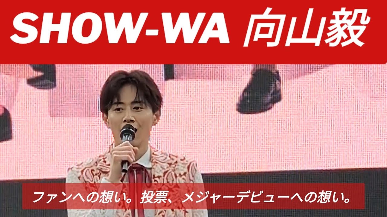 SHOW-WA 向山毅　チェキ 更にお値下げ☆SHOW-WA 向山毅 たけちゃん チェキ - メルカリ