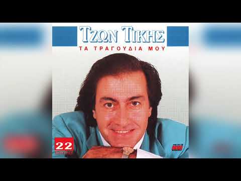 Τζων Τίκης -