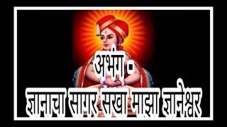 अभंग ।। ज्ञानाचा सागर । सखा माझा ज्ञानेश्वर ।। कृष्णबुवा देशमुख chords