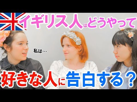 【恋バナ】イギリス人はどうやって好きな人に告白するの?