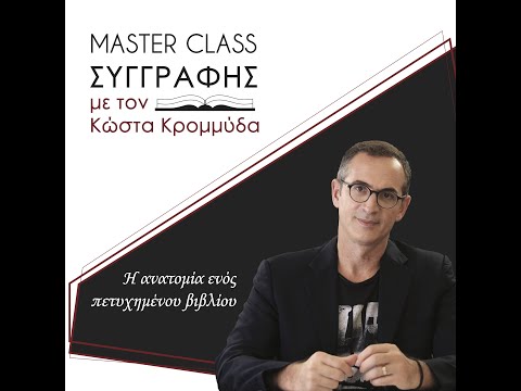 Master Class Συγγραφής
