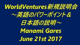 20170621 ワールドベンチャーズ新規説明会　英語パワーポイント＆日本語解説