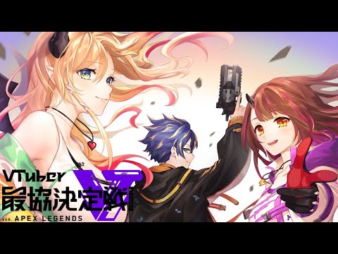 【APEX】ARCSTARSで最協練習前夜祭APEX⚡【ホロライブ/癒月ちょこ】