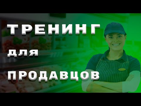 Тренинг для продавцов розничного магазина.