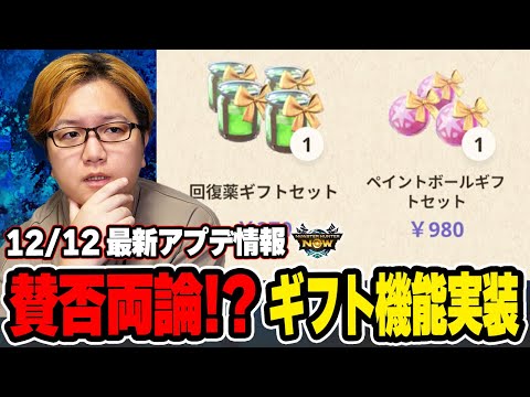 アプデが賛否両論!?ペイントボールの仕様変更とギフト機能について【モンハンNOW】