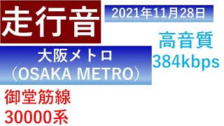 【走行音・車内アナウンス】あびこ→天王寺 21.11.28 大阪メトロ御堂筋線 30000系 高音質音源(384kbps) 写真撮り忘れましたすみません。 女性車掌