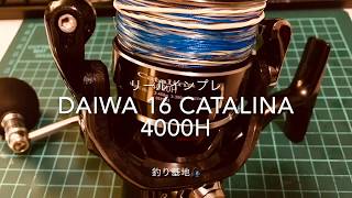 【リールインプレ】16キャタリナ 4000H Daiwa 16 Catalina 4000H