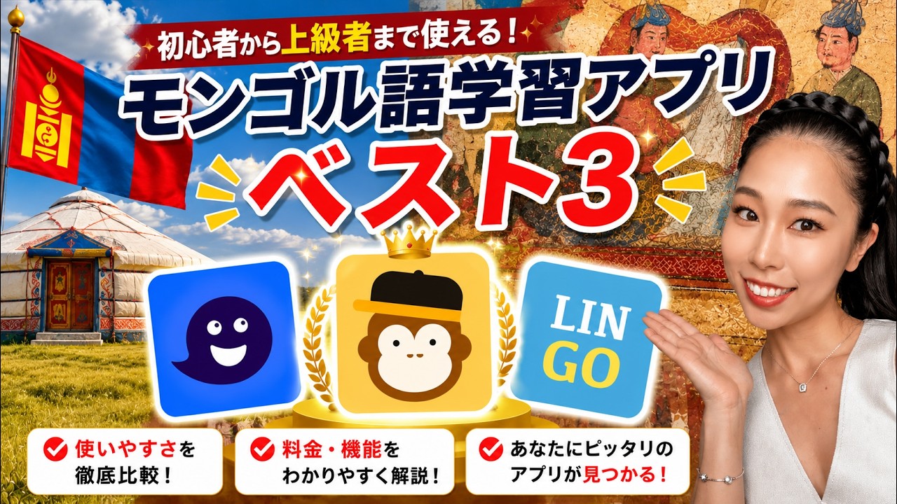 習得間違いなし】おすすめのモンゴル語勉強アプリTOP3位 - ling-app.com