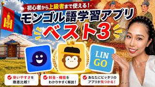モンゴル語学習】モンゴル語の学習がこんなに楽しくて効率的