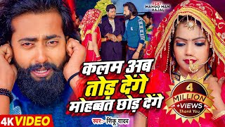 #मैंगो_मैन | कलम अब तोड़ देंगे मोहब्बत छोड़ देंगे | #Mango Man | #Sinku Yadav | Bhojpuri Sad Song 2024 screenshot 3