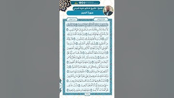 سورة الحجر من الاية 16 - 51 / للقارئ ضياء المرعي