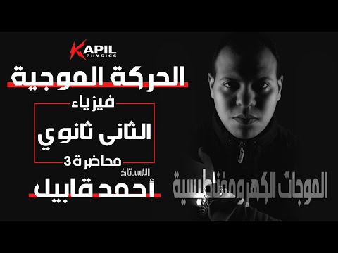 أقوي شرح الحركة الموجية الموجات الكهرومغناطيسية الفيزياء للصف الثاني الثانوي محاضره رقم 3