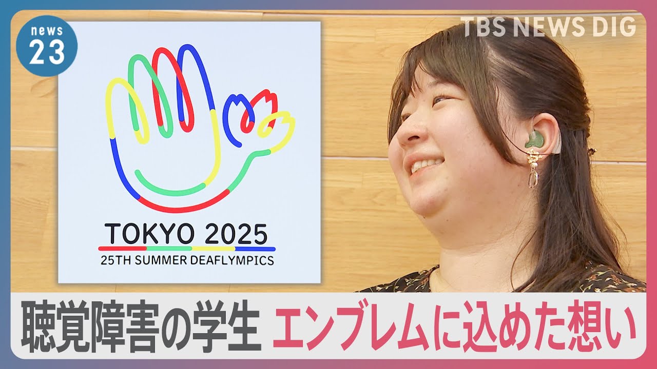 デフリンピック東京で初めて開催　聴覚障害の学生がエンブレムに込めた想い「聞こえる人と聞こえない人が深くつながれば」【news23】｜TBS NEWS DIG