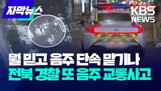[자막뉴스] 전북 경찰 간부가 또 술먹고 운전대를…도 넘은 기강 해이 / KBS 2024.05.25.