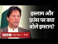 Pakistan के PM Imran Khan ने Islam, Muslims और Prophet Muhammad पर क्या कहा? (BBC Hindi)