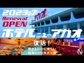 熱海温泉【ホテルニューアカオ】2023年7月に復活! 昭和レトロな【オーシャン・ウイング】に宿泊♪熱海随一の絶景温泉と景勝地「錦ヶ浦」を望むシアターレストランで約90種の熱海グルメビュッフェを満喫♪