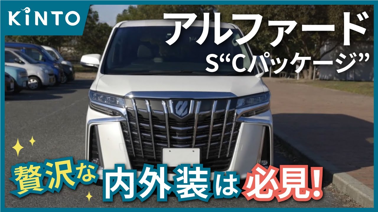 30系】アルファード人気のSCパッケージ(ガソリン車)レビュー(クルマの 