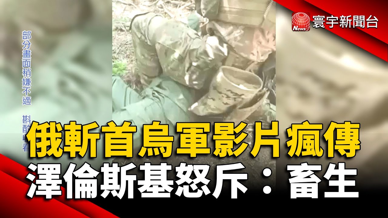 疑俄軍斬首烏克蘭士兵掛戰場 連克里姆林宮都喊:影片太可怕｜TVBS新聞