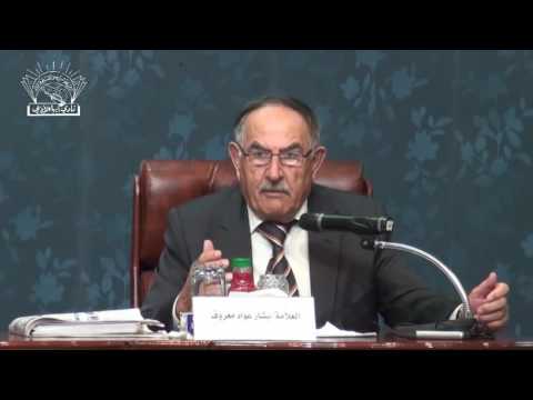 محاضرة الدكتور بشار عواد معروف عن منهج تحقيق التراث بين القدامى والمحدثين