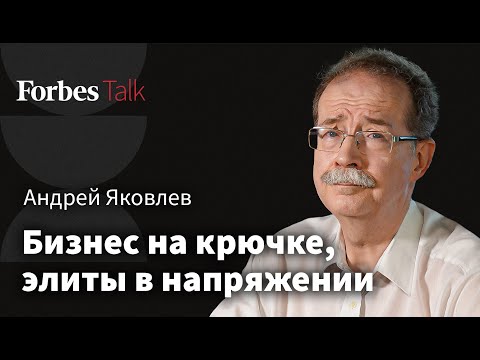 Когда начнется раскол элит, почему бизнес молчит и кто изменит ситуацию в России. Андрей Яковлев