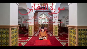 سورة التغابن قراءة مغربية بصوت المقرئ الحاج عبد الرحمان بن موسى رحمه الله
