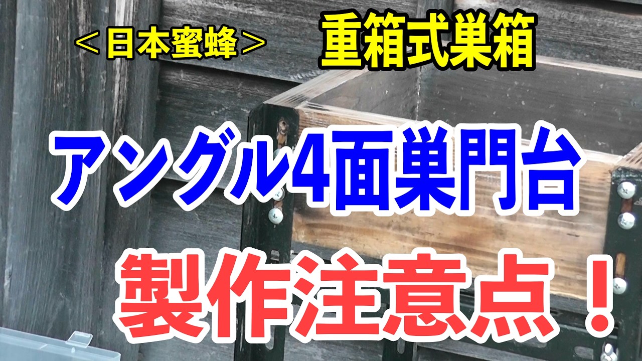 日本蜜蜂巣箱・大巣箱,4段式 。 、側面焼き仕上げ・蜜落ち防止入り【外枠だけのの販売です】 日本蜜蜂 巣箱 二ホンミツバチ 日本みつばち 重箱式巣箱 4段 送料無料