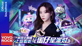 張紫寧 Winnie Zhang《蛋仔星派對》【蛋仔派對 Eggy Party OST 遊戲主題曲】Official Music Video