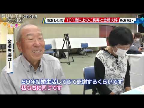 南あわじ市で101歳以上の高齢者は48人 長寿者と金婚夫婦祝う会