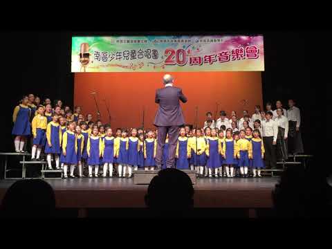 南區少年兒童合唱團二十周年音樂會，指揮：黄志毅