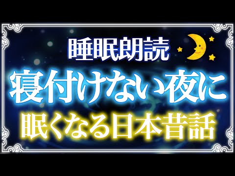 【睡眠朗読】寝付けない夜に聴く日本昔話