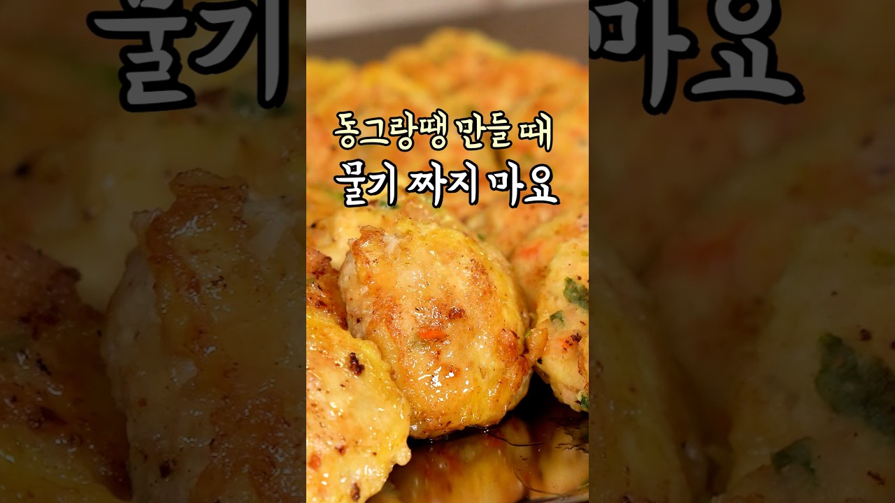 동그랑땡 만들 때 두부 물기 짜지 마세요! 레시피 숏폼 썸네일